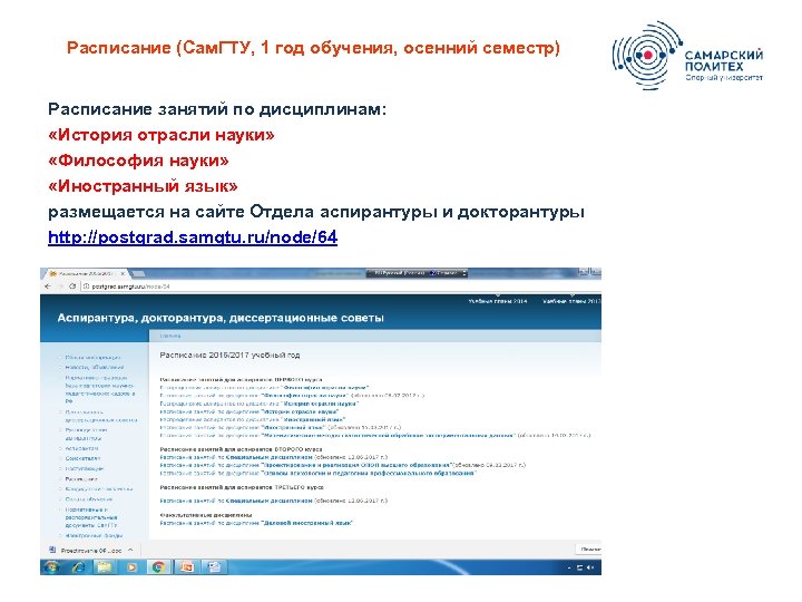 Расписание (Сам. ГТУ, 1 год обучения, осенний семестр) Расписание занятий по дисциплинам: «История отрасли