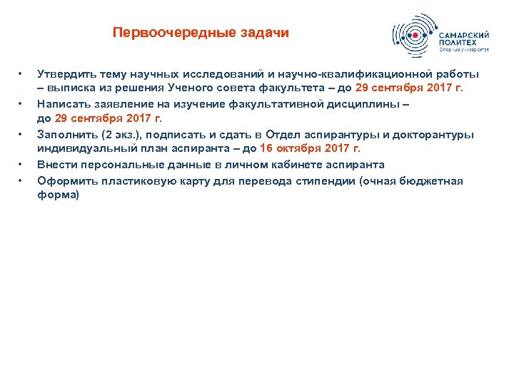 Первоочередные задачи • • • Утвердить тему научных исследований и научно-квалификационной работы – выписка
