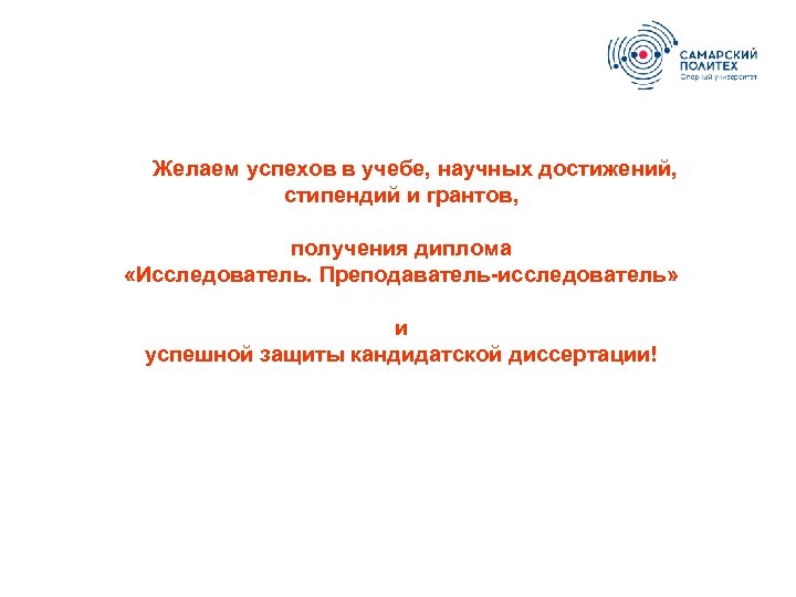 Желаем успехов в учебе, научных достижений, стипендий и грантов, получения диплома «Исследователь. Преподаватель-исследователь» и