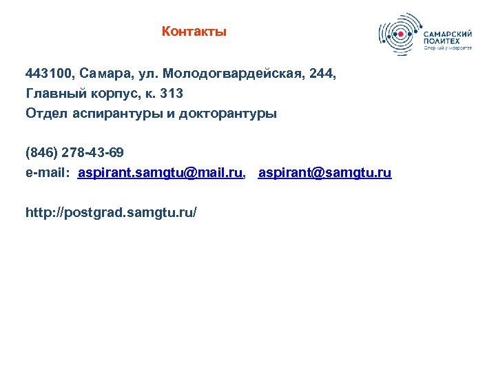 Контакты 443100, Самара, ул. Молодогвардейская, 244, Главный корпус, к. 313 Отдел аспирантуры и докторантуры