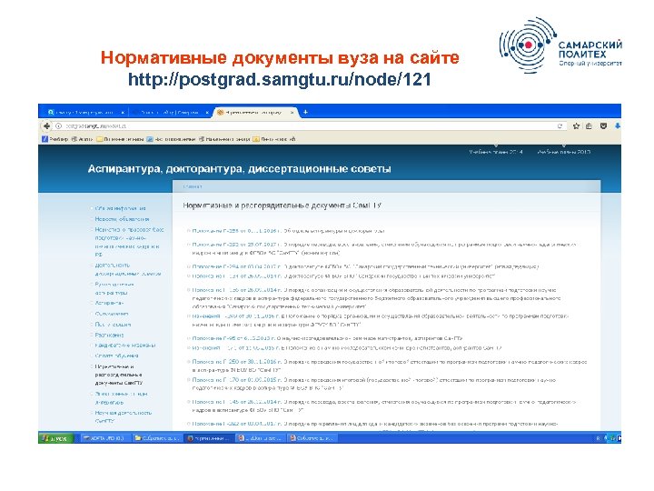 Нормативные документы вуза на сайте http: //postgrad. samgtu. ru/node/121 ? 