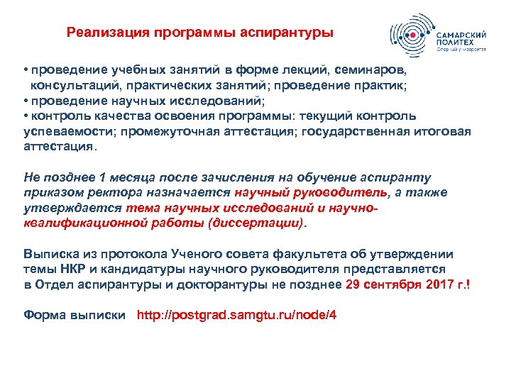 Реализация программы аспирантуры • проведение учебных занятий в форме лекций, семинаров, консультаций, практических занятий;