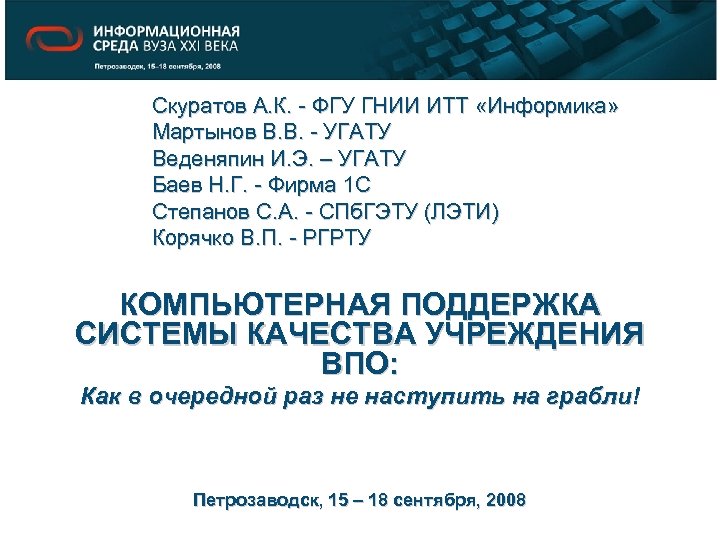 Скуратов А. К. - ФГУ ГНИИ ИТТ «Информика» Мартынов В. В. - УГАТУ Веденяпин