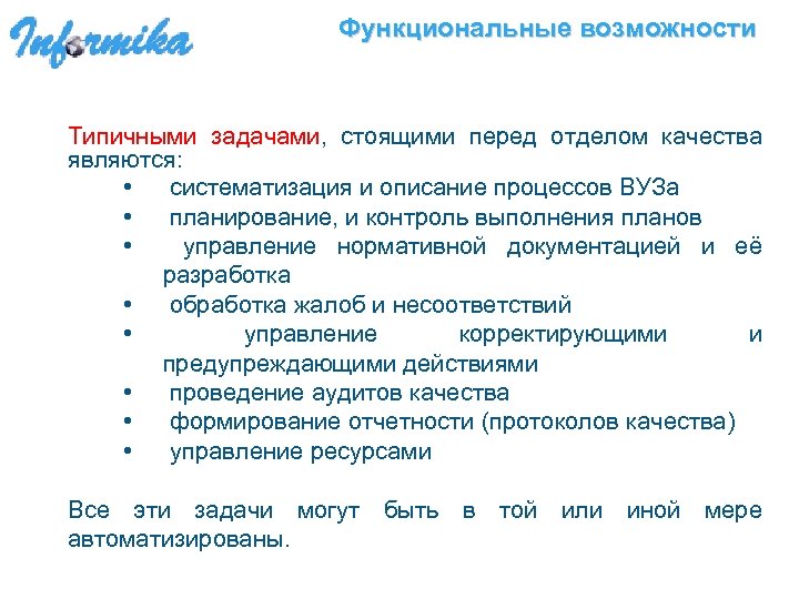 Функциональные возможности Типичными задачами, стоящими перед отделом качества являются: • систематизация и описание процессов
