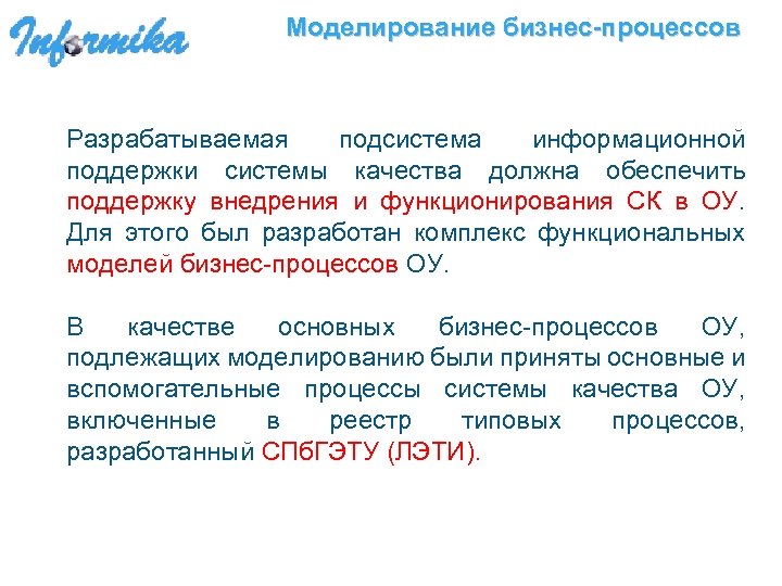 Моделирование бизнес-процессов Разрабатываемая подсистема информационной поддержки системы качества должна обеспечить поддержку внедрения и функционирования