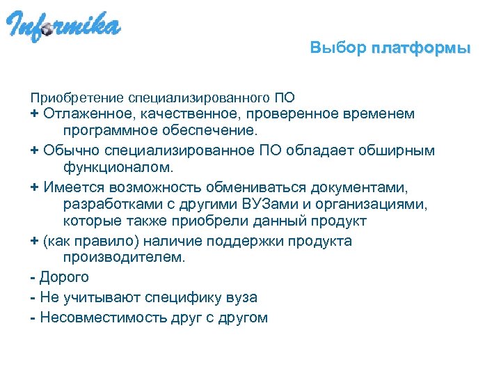 Выбор платформы Приобретение специализированного ПО + Отлаженное, качественное, проверенное временем программное обеспечение. + Обычно