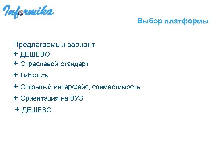 Выбор платформы Предлагаемый вариант + ДЕШЕВО + Отраслевой стандарт + Гибкость + Открытый интерфейс,