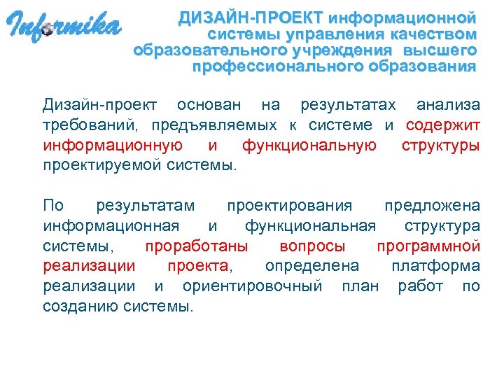 ДИЗАЙН-ПРОЕКТ информационной системы управления качеством образовательного учреждения высшего профессионального образования Дизайн-проект основан на результатах