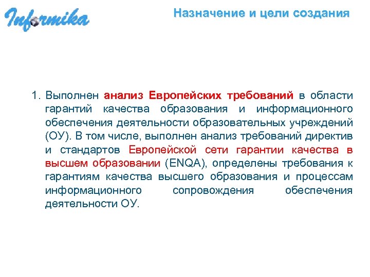 Назначение и цели создания 1. Выполнен анализ Европейских требований в области гарантий качества образования