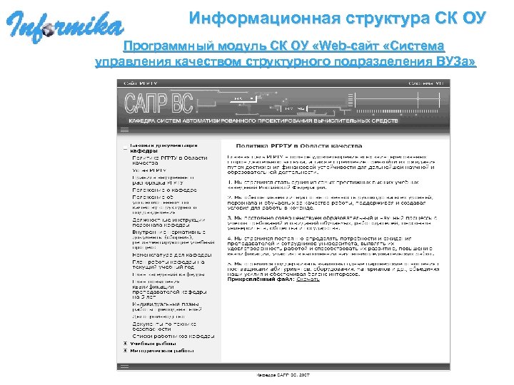 Информационная структура СК ОУ Программный модуль СК ОУ «Web-сайт «Система управления качеством структурного подразделения