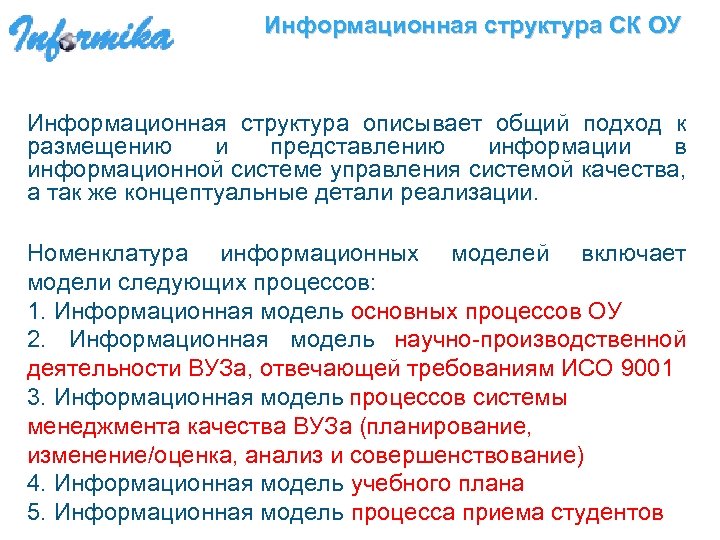 Информационная структура СК ОУ Информационная структура описывает общий подход к размещению и представлению информации