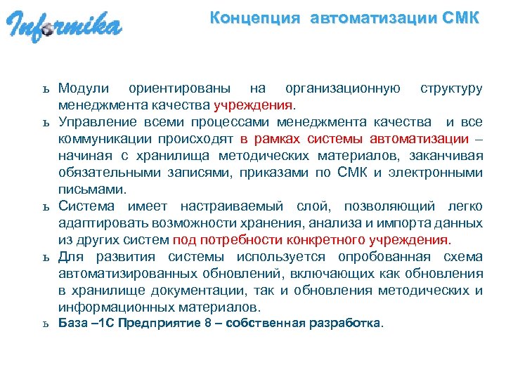 Концепция автоматизации СМК ь Модули ориентированы на организационную структуру менеджмента качества учреждения. ь Управление