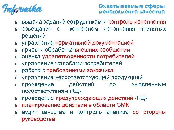 Охватываемые сферы менеджмента качества ь выдача заданий сотрудникам и контроль исполнения ь совещания с