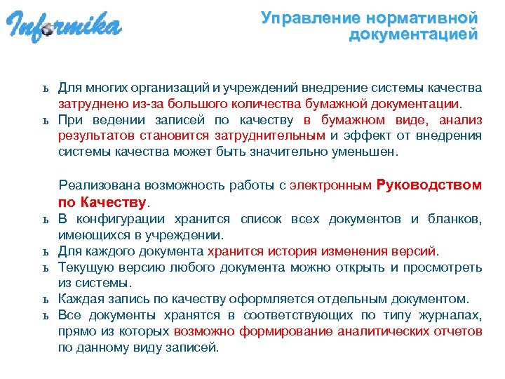 Управление нормативной документацией ь Для многих организаций и учреждений внедрение системы качества затруднено из-за