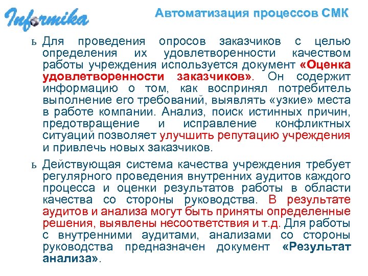 Автоматизация процессов СМК ь Для проведения опросов заказчиков с целью определения их удовлетворенности качеством