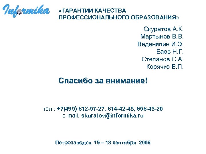  «ГАРАНТИИ КАЧЕСТВА ПРОФЕССИОНАЛЬНОГО ОБРАЗОВАНИЯ» Скуратов А. К. Мартынов В. В. Веденяпин И. Э.