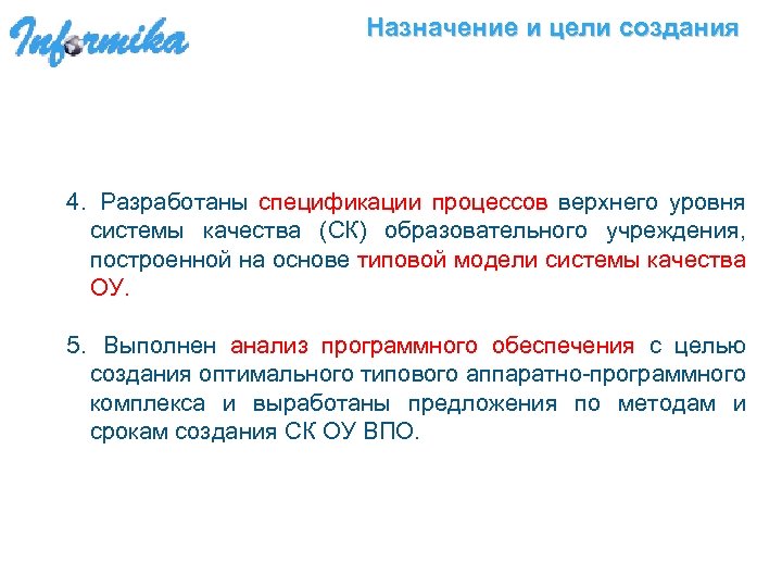 Назначение и цели создания 4. Разработаны спецификации процессов верхнего уровня системы качества (СК) образовательного