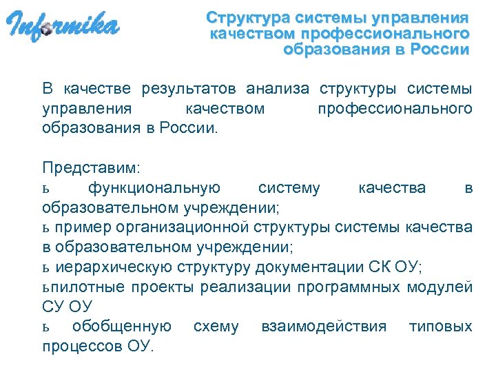 Структура системы управления качеством профессионального образования в России В качестве результатов анализа структуры системы