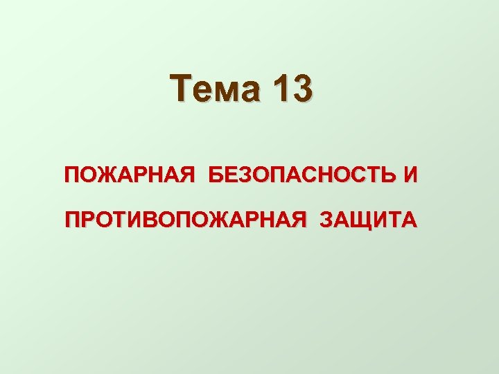 Тема 13 ПОЖАРНАЯ БЕЗОПАСНОСТЬ И ПРОТИВОПОЖАРНАЯ ЗАЩИТА 