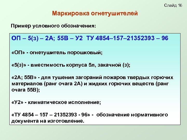 Слайд 16 Маркировка огнетушителей Пример условного обозначения: ОП – 5(з) – 2 А; 55