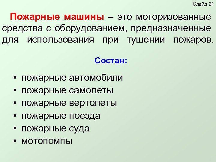 Слайд 21 Пожарные машины – это моторизованные средства с оборудованием, предназначенные для использования при