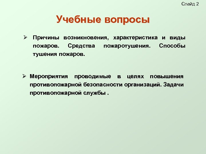 Слайд 2 Учебные вопросы Ø Причины возникновения, характеристика и виды пожаров. Средства пожаротушения. Способы