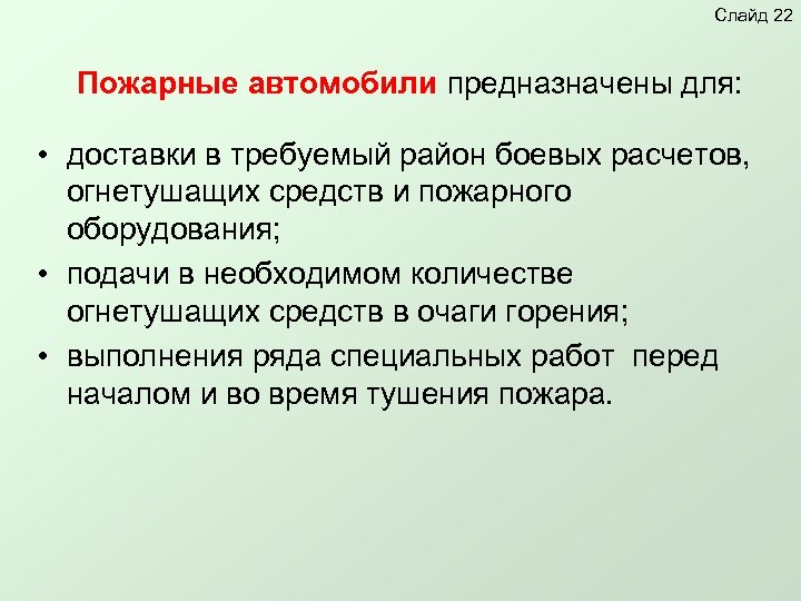 Слайд 22 Пожарные автомобили предназначены для: • доставки в требуемый район боевых расчетов, огнетушащих