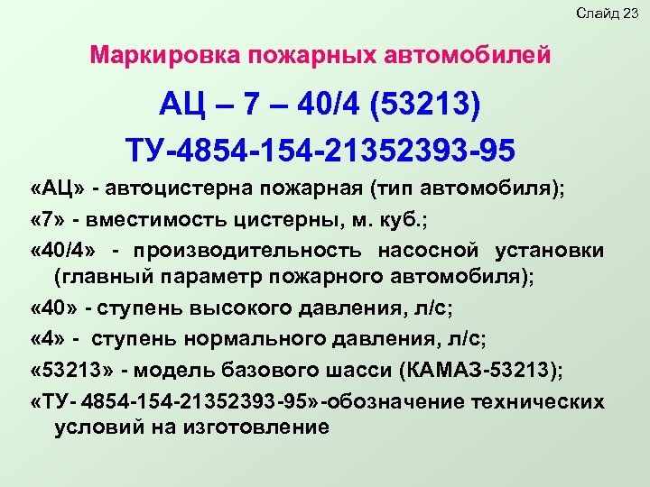 Слайд 23 Маркировка пожарных автомобилей АЦ – 7 – 40/4 (53213) ТУ-4854 -154 -21352393