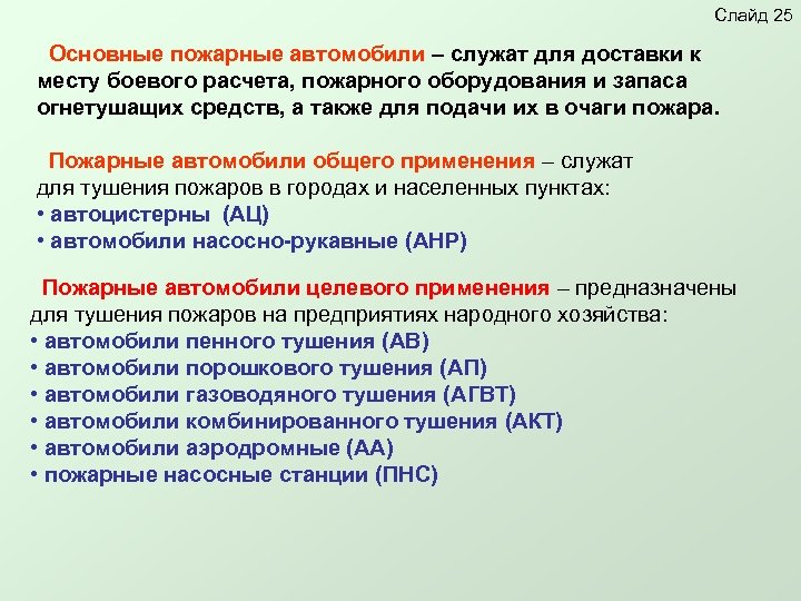 Слайд 25 Основные пожарные автомобили – служат для доставки к месту боевого расчета, пожарного