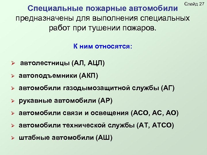 Слайд 27 Специальные пожарные автомобили предназначены для выполнения специальных работ при тушении пожаров. К