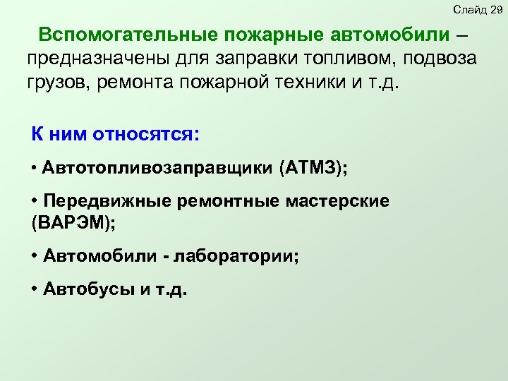 Слайд 29 Вспомогательные пожарные автомобили – предназначены для заправки топливом, подвоза грузов, ремонта пожарной