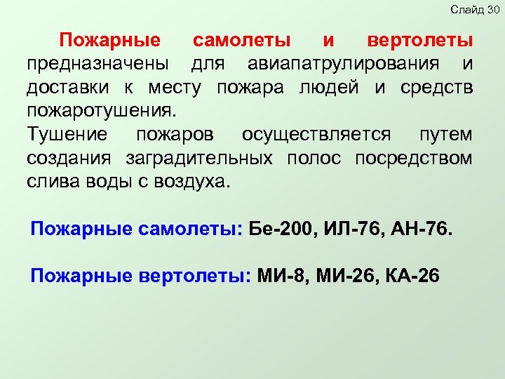 Слайд 30 Пожарные самолеты и вертолеты предназначены для авиапатрулирования и доставки к месту пожара