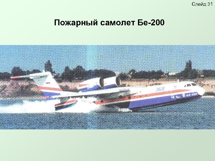 Слайд 31 Пожарный самолет Бе-200 