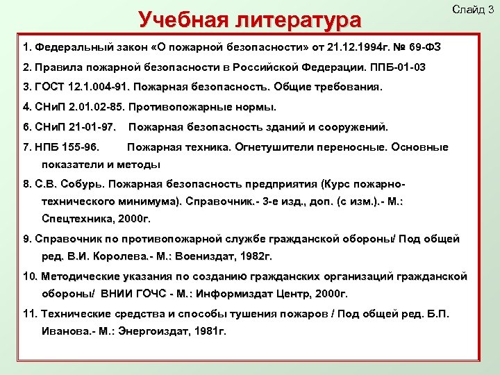 Учебная литература Слайд 3 1. Федеральный закон «О пожарной безопасности» от 21. 12. 1994