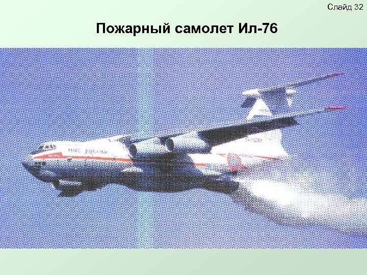 Слайд 32 Пожарный самолет Ил-76 