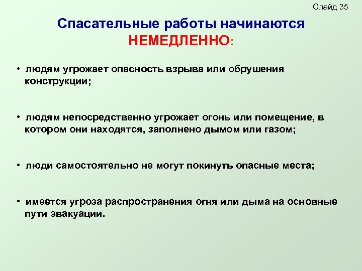 Слайд 35 Спасательные работы начинаются НЕМЕДЛЕННО: • людям угрожает опасность взрыва или обрушения конструкции;