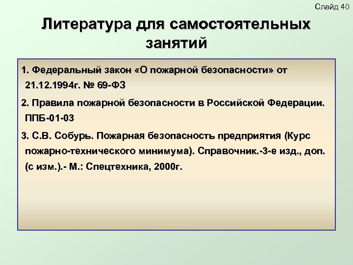 Слайд 40 Литература для самостоятельных занятий 1. Федеральный закон «О пожарной безопасности» от 21.