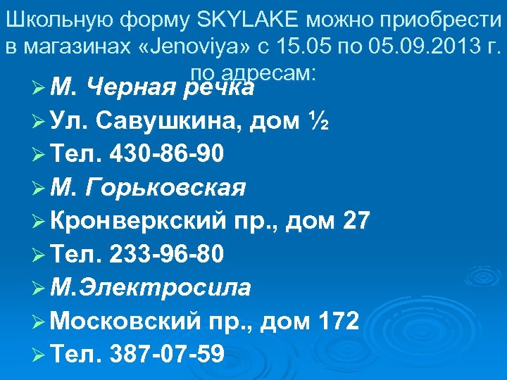 Школьную форму SKYLAKE можно приобрести в магазинах «Jenoviya» с 15. 05 по 05. 09.