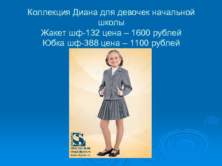 Коллекция Диана для девочек начальной школы Жакет шф-132 цена – 1600 рублей Юбка шф-388