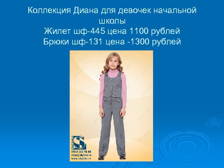 Коллекция Диана для девочек начальной школы Жилет шф-445 цена 1100 рублей Брюки шф-131 цена