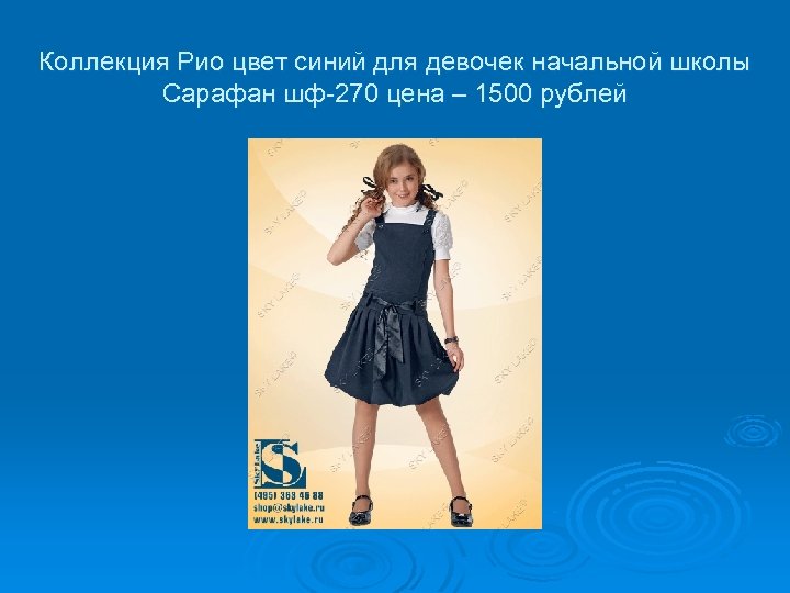 Коллекция Рио цвет синий для девочек начальной школы Сарафан шф-270 цена – 1500 рублей