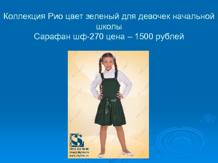 Коллекция Рио цвет зеленый для девочек начальной школы Сарафан шф-270 цена – 1500 рублей