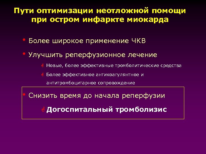 Пути оптимизации неотложной помощи при остром инфаркте миокарда h Более широкое применение ЧКВ h