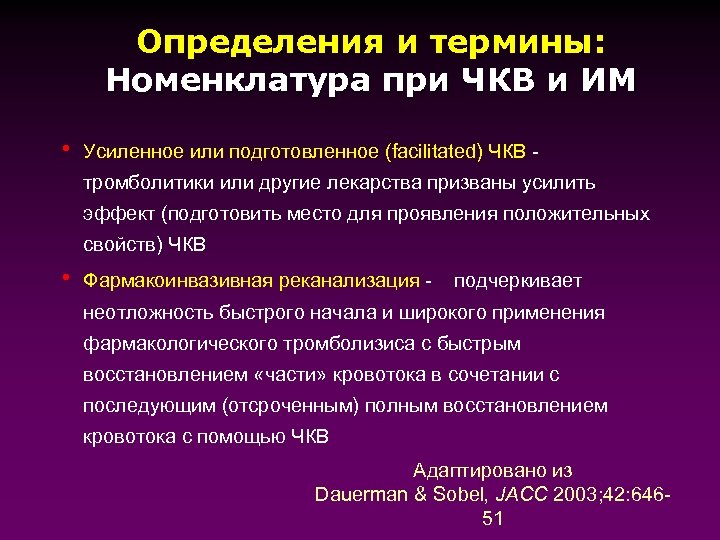 Определения и термины: Номенклатура при ЧКВ и ИМ h Усиленное или подготовленное (facilitated) ЧКВ