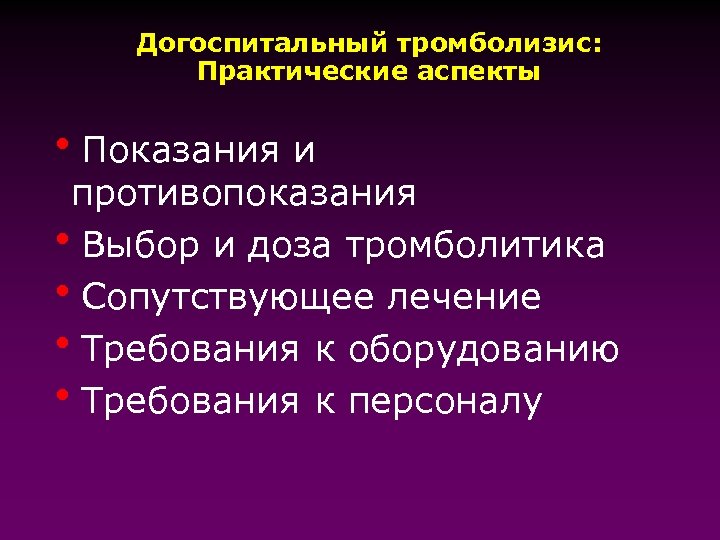 Тромболизис на догоспитальном этапе презентация