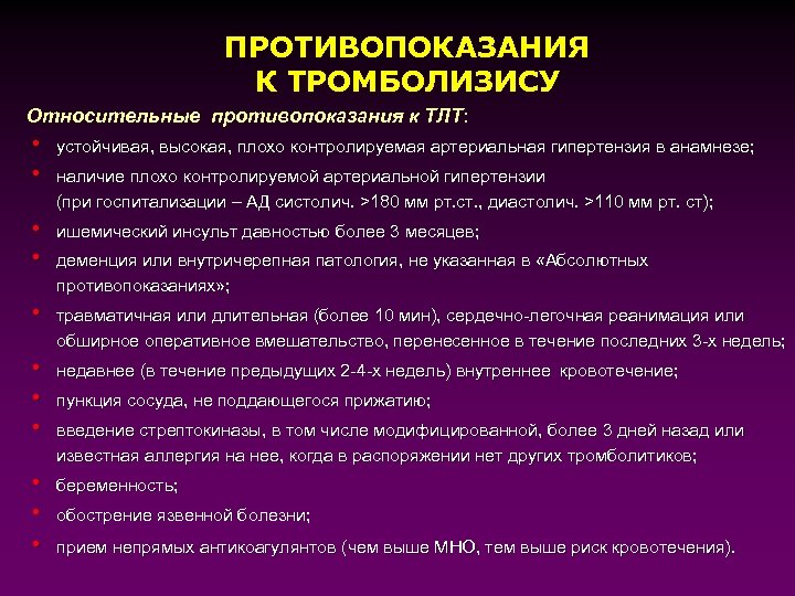 ПРОТИВОПОКАЗАНИЯ К ТРОМБОЛИЗИСУ Относительные противопоказания к ТЛТ: h устойчивая, высокая, плохо контролируемая артериальная гипертензия