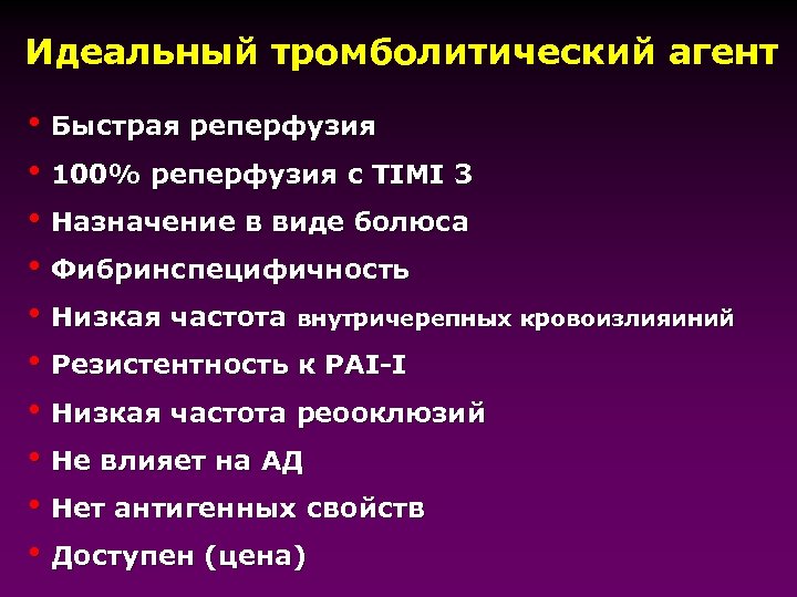 Идеальный тромболитический агент h Быстрая реперфузия h 100% реперфузия с TIMI 3 h Назначение