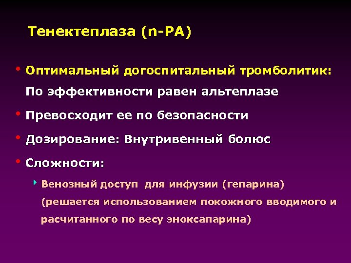 Тенектеплаза (n-PA) h Оптимальный догоспитальный тромболитик: По эффективности равен альтеплазе h Превосходит ее по