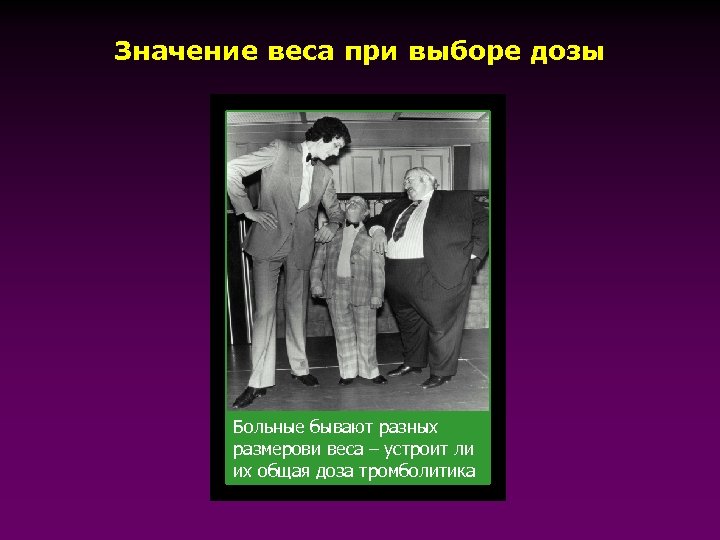 Значение веса при выборе дозы Больные бывают разных размерови веса – устроит ли их