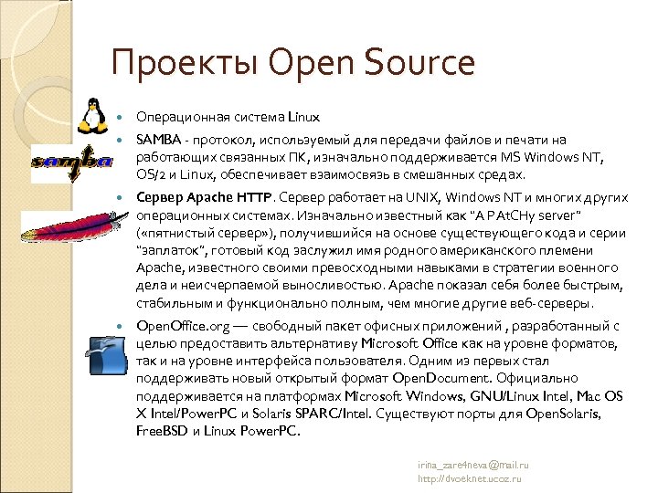 Проекты Open Source Операционная система Linux SAMBA - протокол, используемый для передачи файлов и